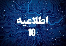 اطلاعیه شماره 10
