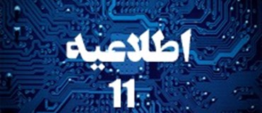 اطلاعیه شماره 11