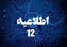 اطلاعیه شماره 12