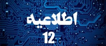 اطلاعیه شماره 12