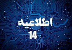اطلاعیه شماره 14 (تاریخ عودت چک و فاکتور رسمی)
