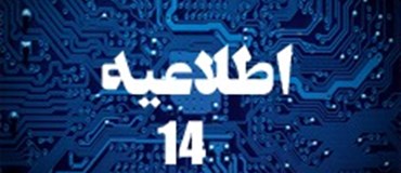 اطلاعیه شماره 14 (تاریخ عودت چک ضمانت و تحویل فاکتور رسمی)