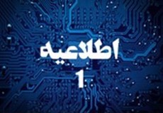 اطلاعیه شماره 1