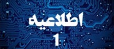 اطلاعیه شماره 1