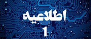 اطلاعیه شماره 1