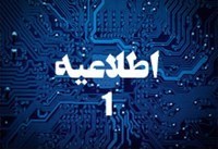 اطلاعیه شماره 1