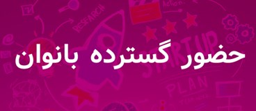 مشارکت گسترده استارتاپ‌ها و حضور چشمگیر بانوان در الکام‌پیچ ۱۴۰۴