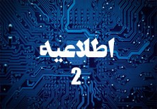 اطلاعیه شماره 2