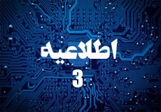 اطلاعیه شماره 3