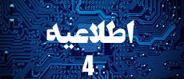 اطلاعیه شماره 4