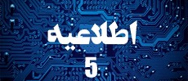اطلاعیه شماره 5