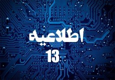 اطلاعیه شماره 13