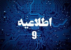 اطلاعیه شماره 9