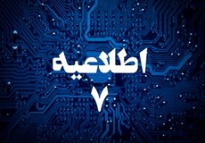 اطلاعیه شماره 7