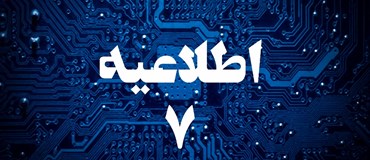 اطلاعیه شماره 7