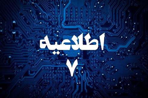 اطلاعیه شماره 7
