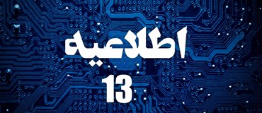 اطلاعیه شماره 13