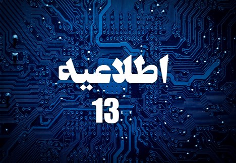 اطلاعیه شماره 13