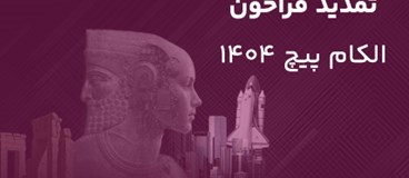 فرصت محدود برای ثبت‌نام در رقابت استارتاپی الکامپ‌پیچ ۱۴۰۴ تا ۱۰ شهریور