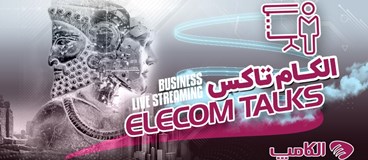 الکام‌تاکس؛ قلب تپنده گفتگوهای فناورانه در الکامپ ۲۸